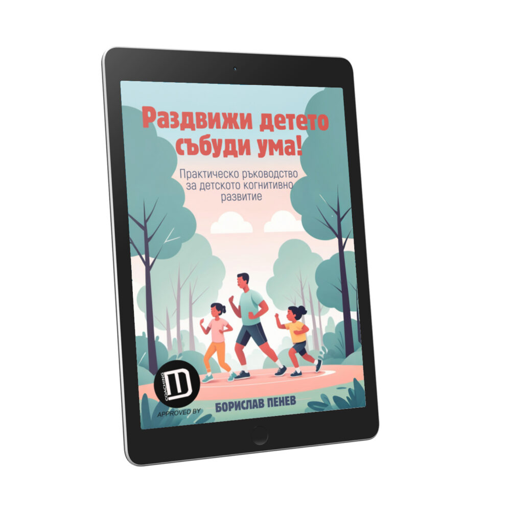 Раздвижи детето събуди ума!