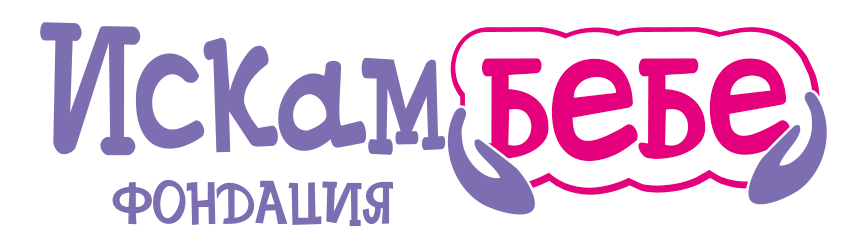 Искам бебе — лого